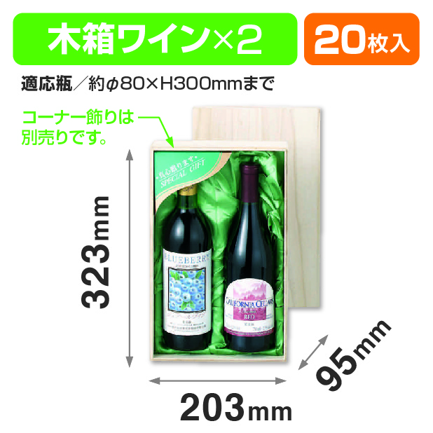 木箱ワイン2本