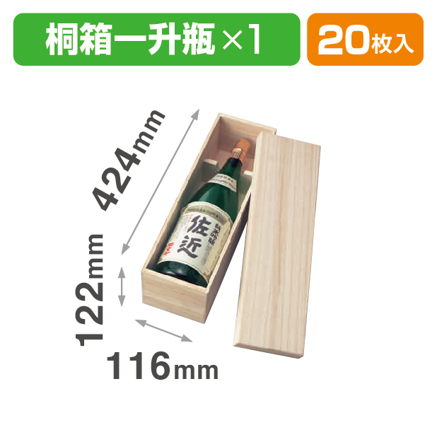 桐箱一升瓶1本入