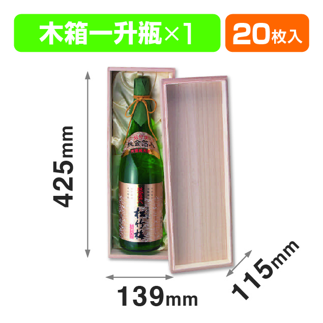 桐箱一升瓶1本布付