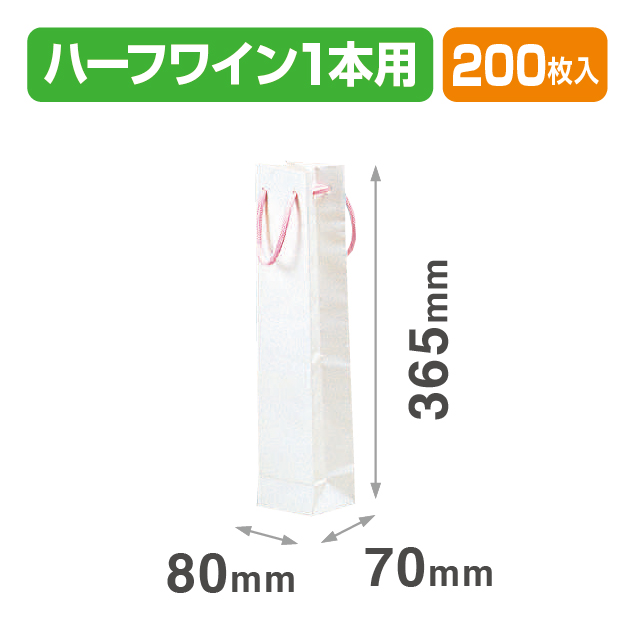 ハーフワイン手提袋(白)