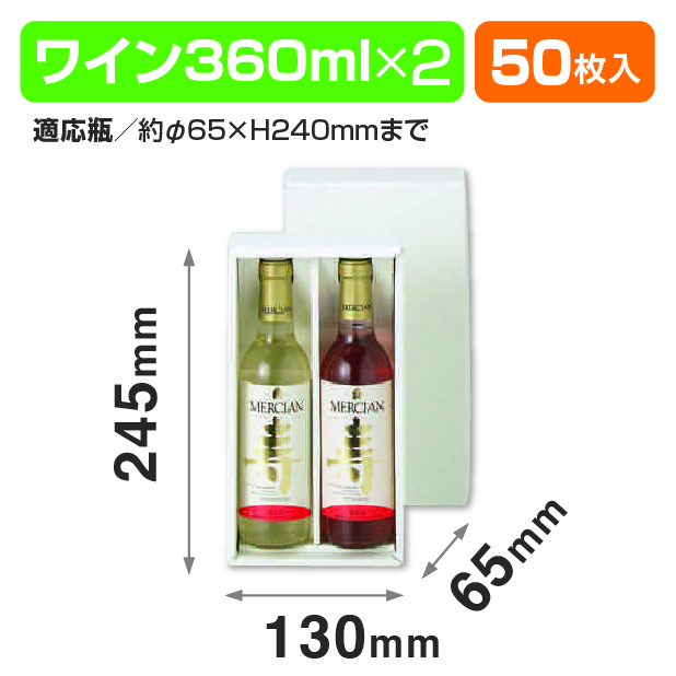 寿ワイン360ml×2本入