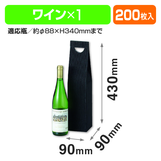 片段手提ワイン1本入(黒)