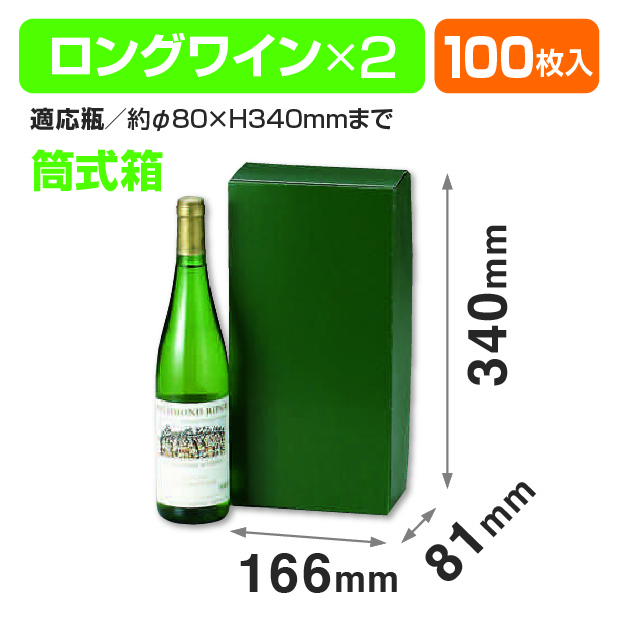 ワイン2本入(グリーン)