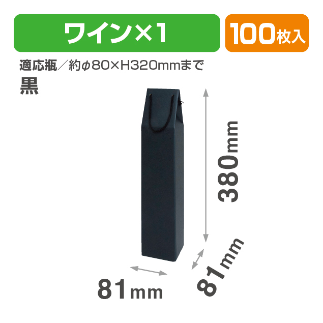 ワイン1本入手提箱 黒