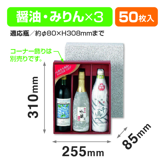 詰合せ3本入