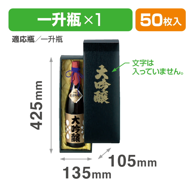 一升瓶1本入黒無地