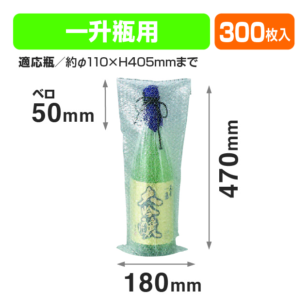 一升瓶1本用エアーキャップ