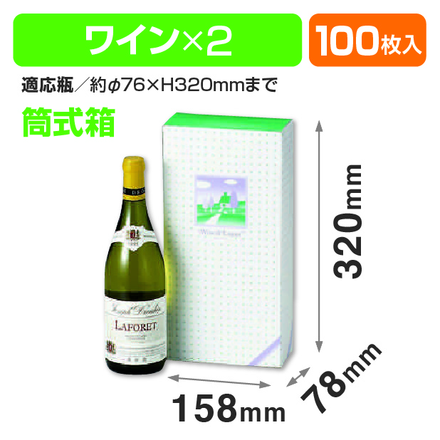 ワイン2本(コートボール)