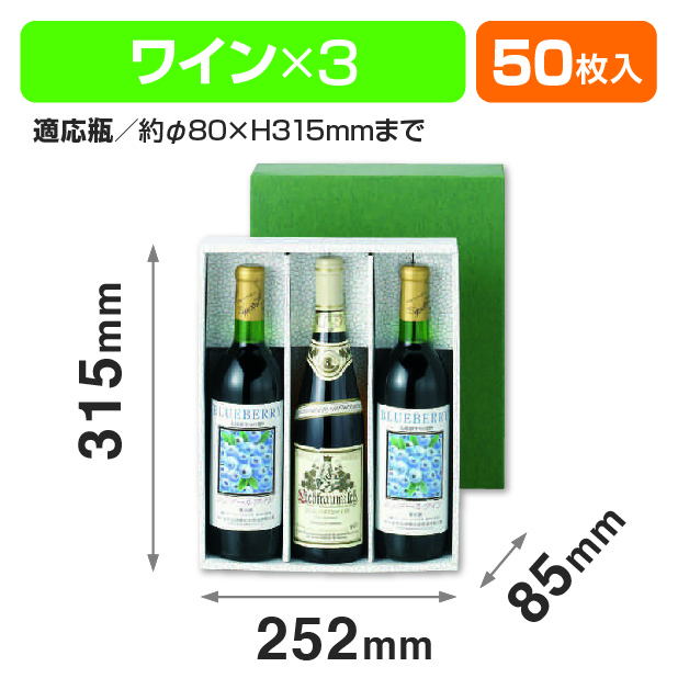ワイン3本入