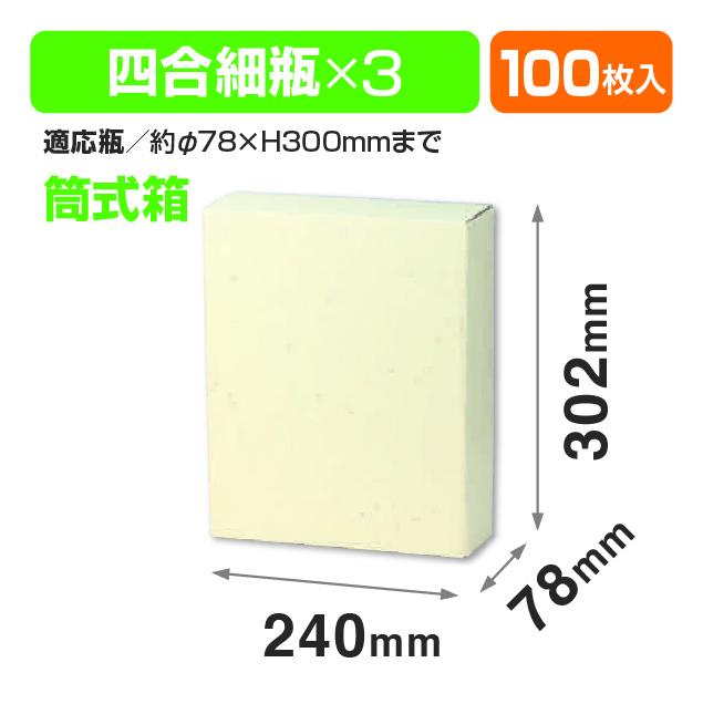 筒式清酒720ml×3本