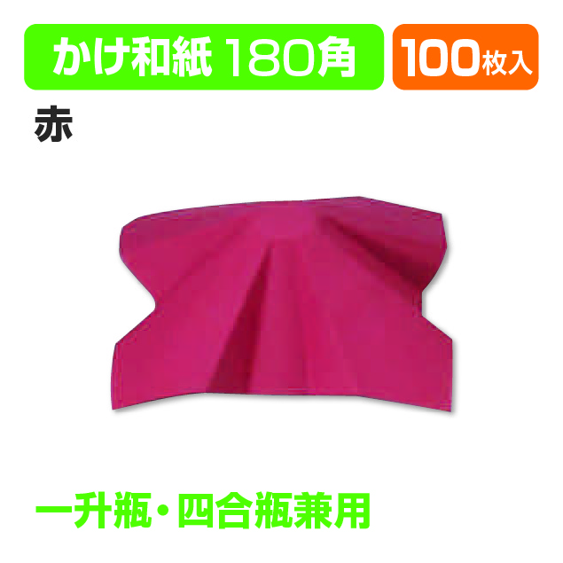 かけ和紙(赤)