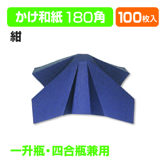 かけ和紙(紺)