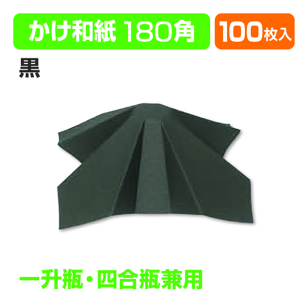 かけ和紙(黒)
