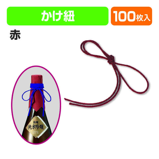 かけ紐(赤)80㎝