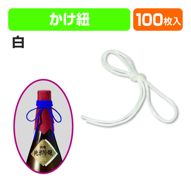 かけ紐(白)80㎝