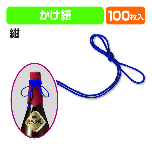 かけ紐(青)80㎝