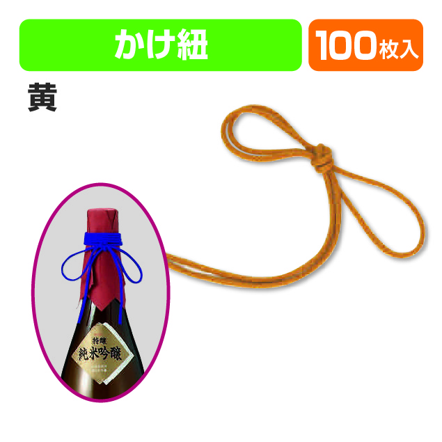かけ紐(黄)80㎝