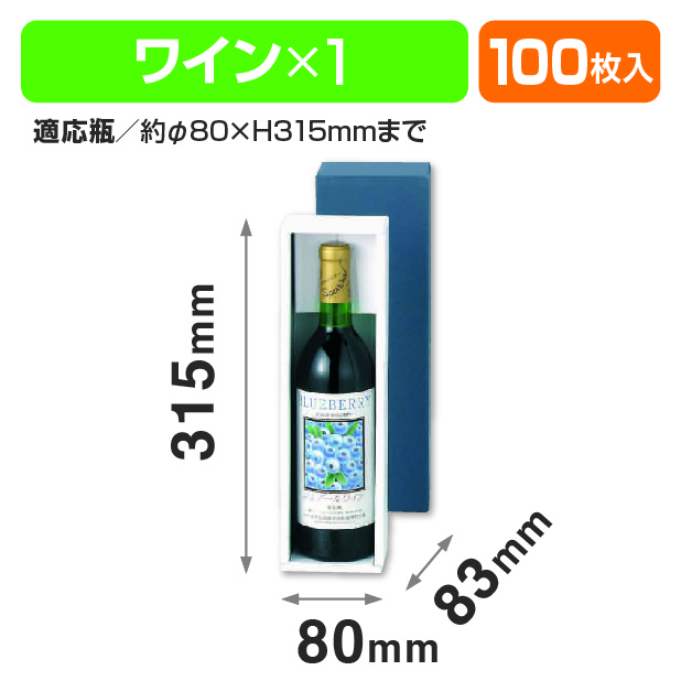 ワイン1本入お値打品