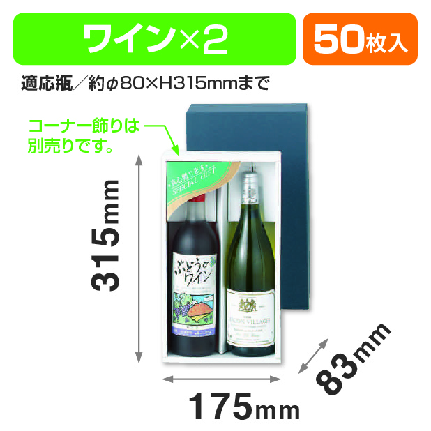 ワイン2本入お値打品
