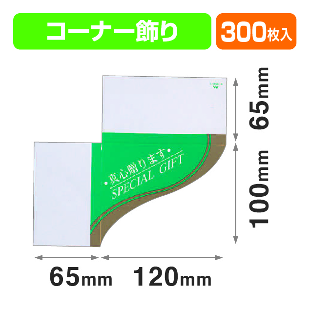 コーナー真心贈ります