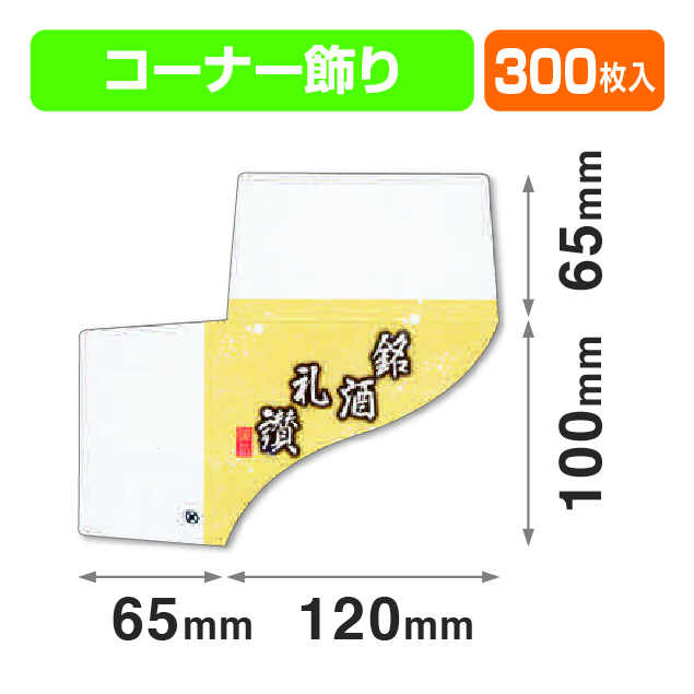 コーナー銘酒礼讃