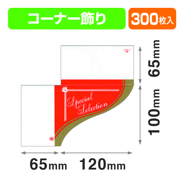 コーナースペシャルセレクション