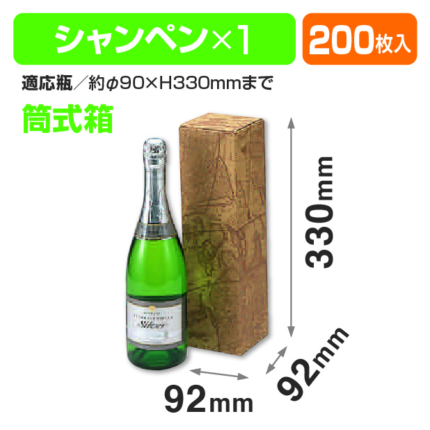 シャンペン1本入