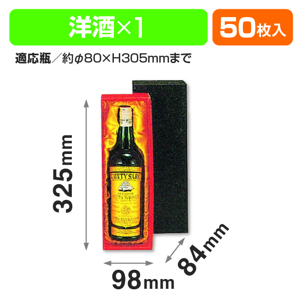洋酒1本(布貼)