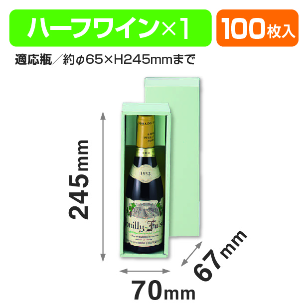 65φハーフワイン1本入
