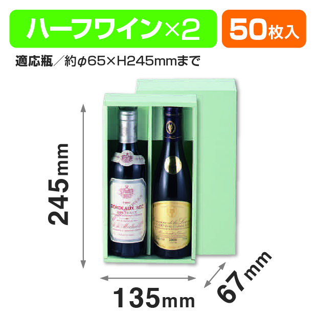65φハーフワイン2本入