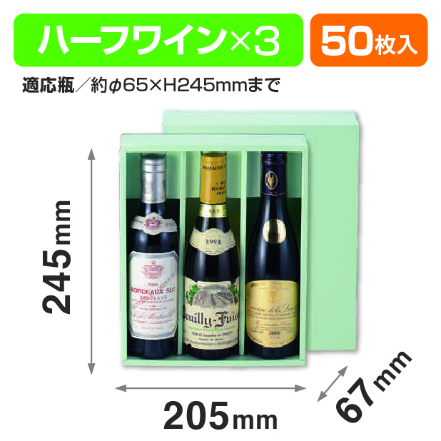 65φハーフワイン3本入