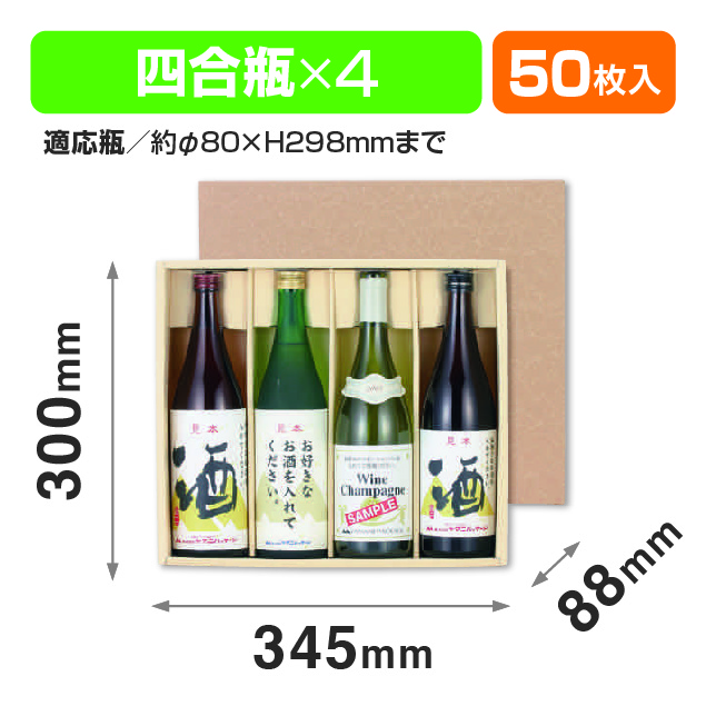 焼酎地酒4本