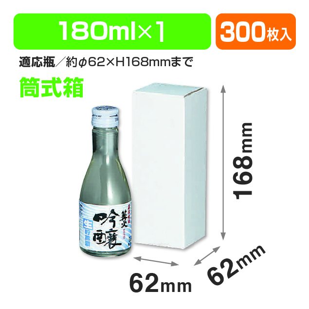 筒式180ml×1本