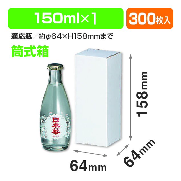 筒式150ml×1本