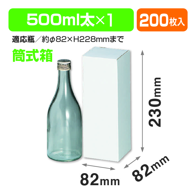 筒式500ml×1本