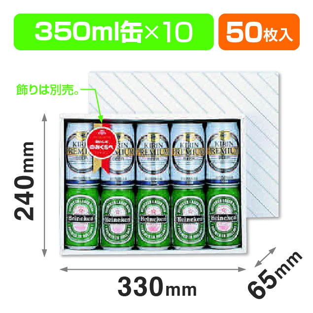 缶ビール10本(お徳用)