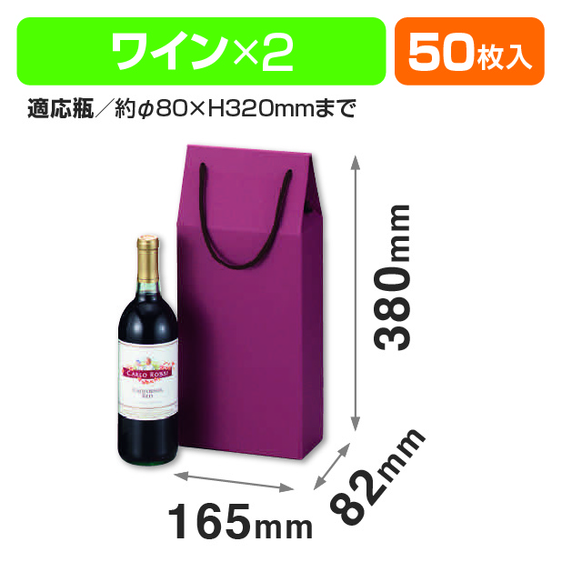 ワイン2本入手提箱