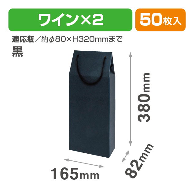ワイン2本入手提箱 黒