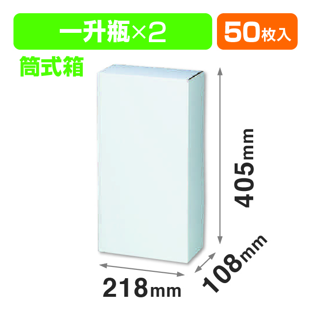 筒式白無地1升瓶2本入