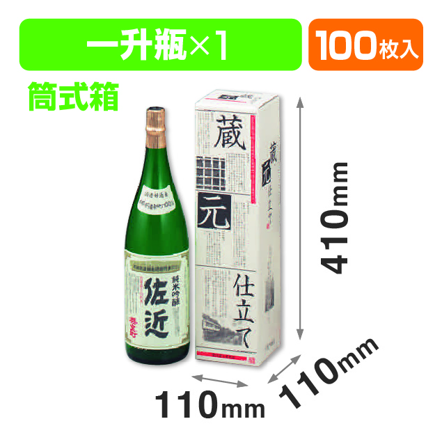 蔵元仕立1.8×1本筒式