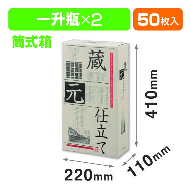 蔵元仕立1.8×2本筒式