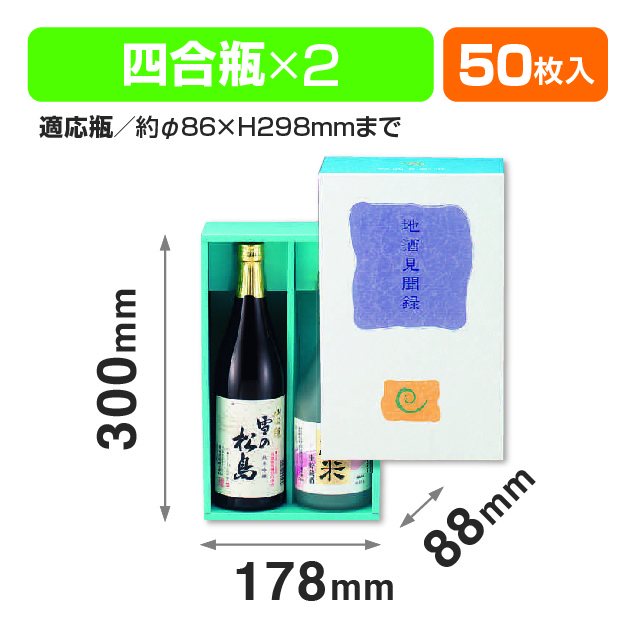 地酒見聞録涼2本入