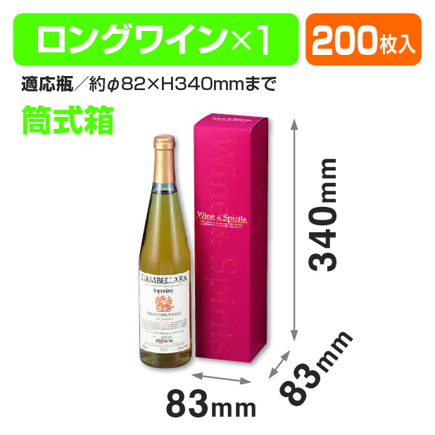 ロングワイン1本入