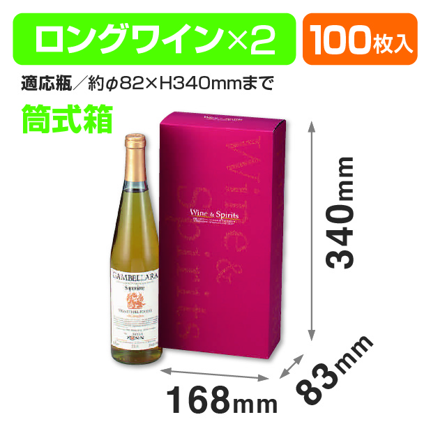 ロングワイン2本入