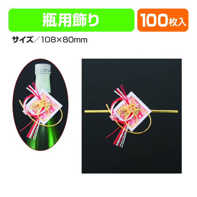 瓶飾り(寿)