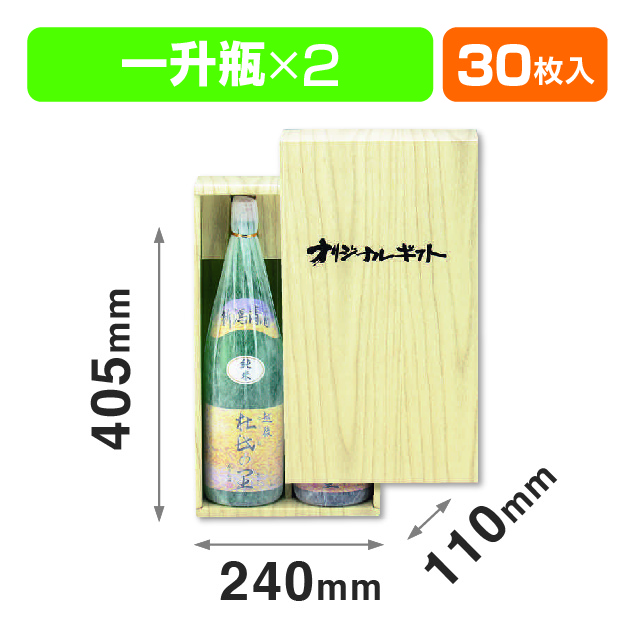 一升瓶オリジナル桐柾2本