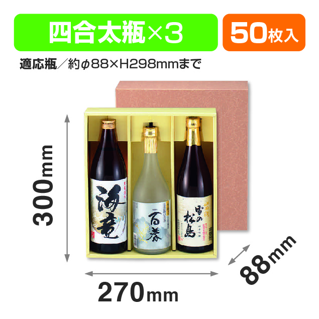 太瓶3本入