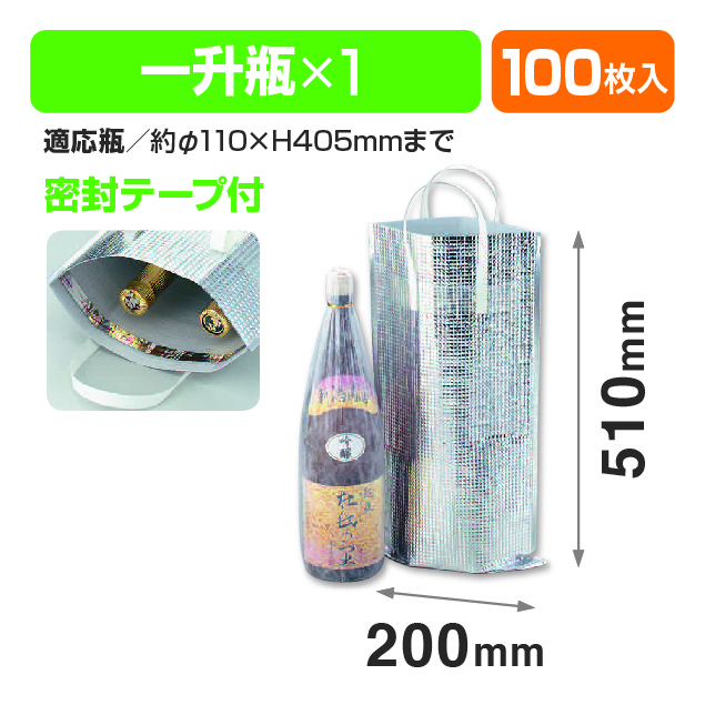 一升瓶1本入アルミ保冷袋