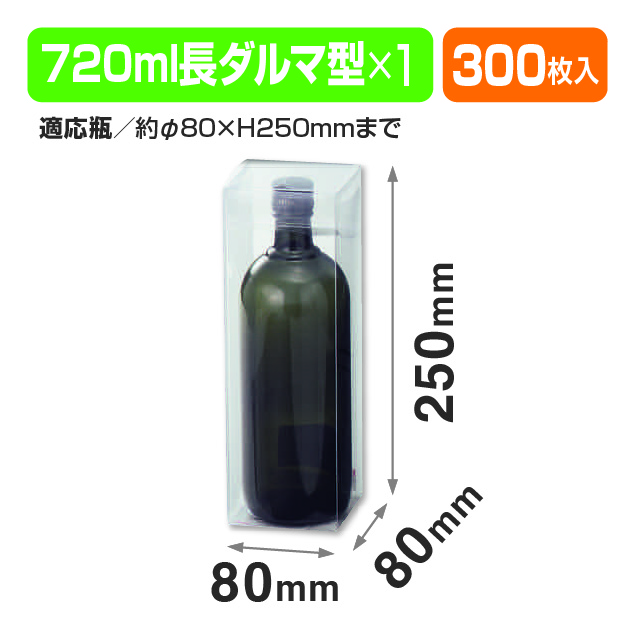 クリアケース720ml×1本(酒･調味料）