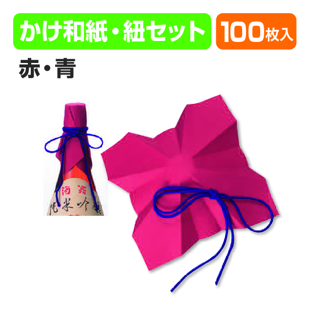 かけ和紙･紐(赤･青)